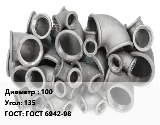 Отвод чугунный 100 Угол:135 ГОСТ 6942-98